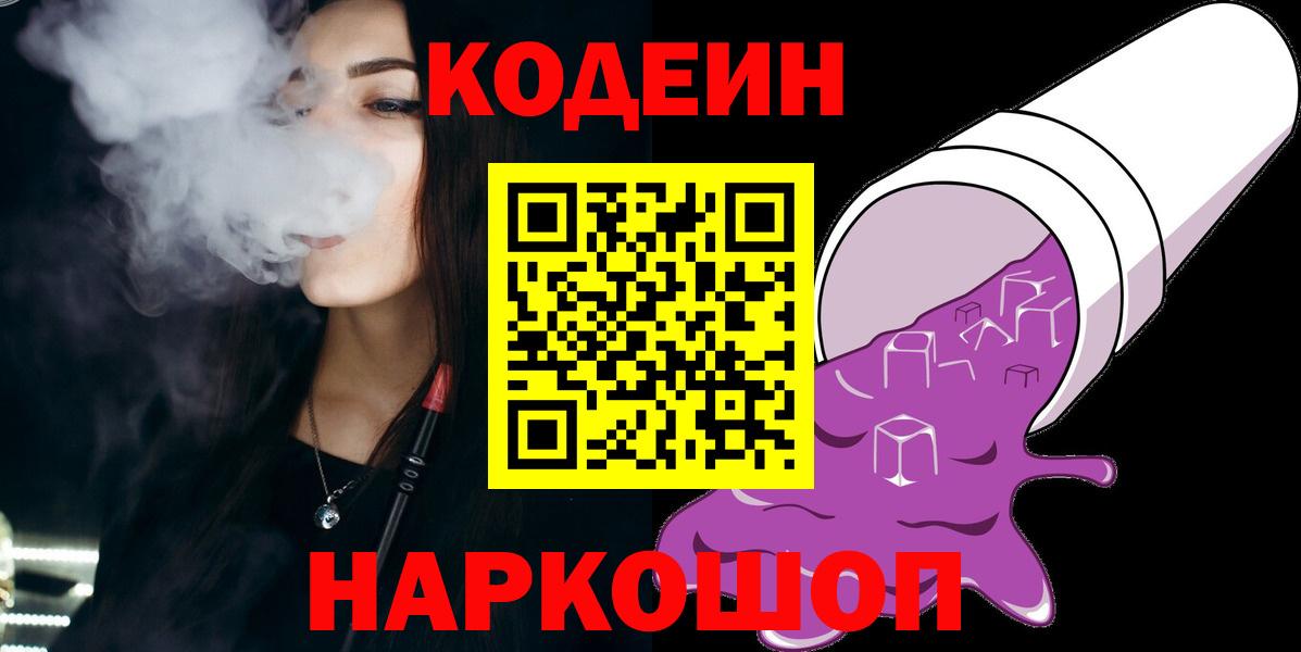 Кодеин Purple Drank  Вход с VPN  Кодеин напиток Lean (лин)  Новочебоксарск 